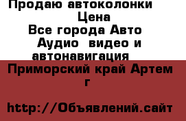 Продаю автоколонки Hertz dcx 690 › Цена ­ 3 000 - Все города Авто » Аудио, видео и автонавигация   . Приморский край,Артем г.